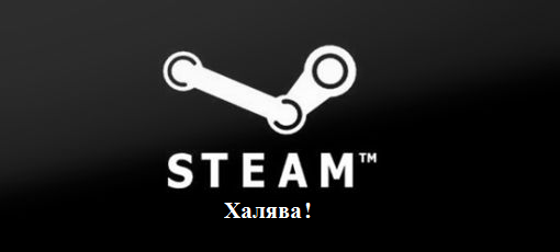 Цифровая дистрибуция - Steam-ключи: Халявная халява!